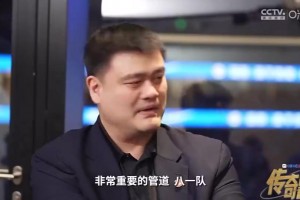 姚明曾言：中国男篮之所以现在低谷，很大程度是因为八一队衰落了