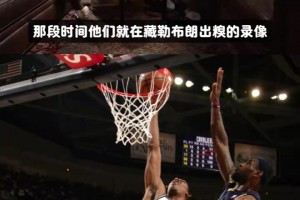 尼克杨说在新秀年隔扣詹姆斯，联盟为维护其形象隐藏录像，真假？